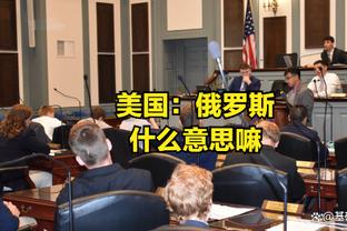 蒂格谈65场规定：少打比赛还进最佳阵容不公平 多打会影响数据